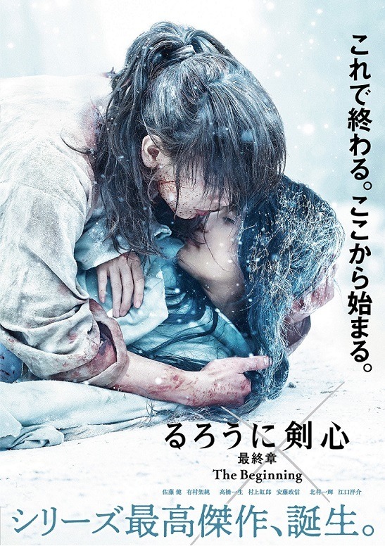 『るろうに剣心　最終章 The Beginning』ジャケット写真(c) 和月伸宏／ 集英社 (c)2020 映画「るろうに剣心　最終章 The Beginning」製作委員会