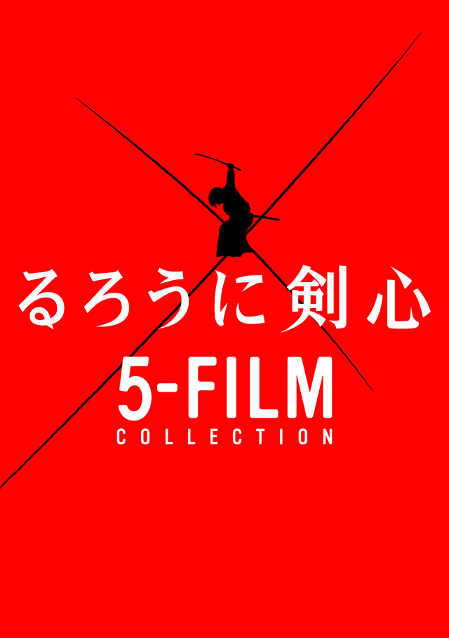 ダウンロード販売専用「るろうに剣心 5フィルム・コレクション」　(c) 和月伸宏／ 集英社 (c)2020 映画「るろうに剣心　最終章 The Beginning」製作委員会