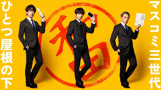 「和田家の男たち」