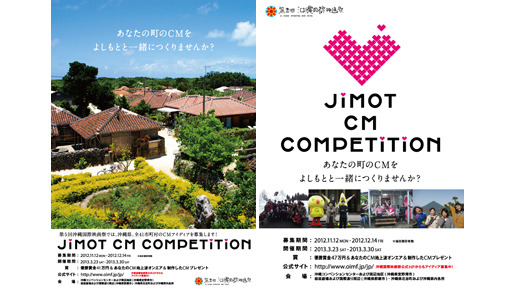 沖縄国際映画祭「JIMOT CM COMPETITION」