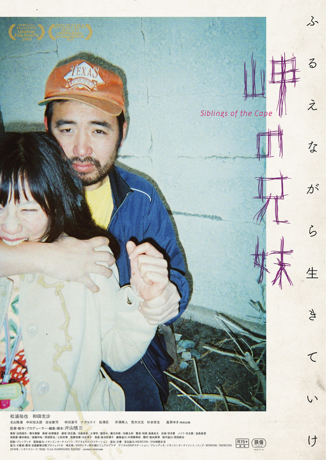 『岬の兄妹』（C）SHINZO KATAYAMA