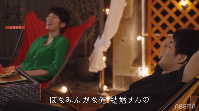 「私たち結婚しました」（C）AbemaTV, Inc.