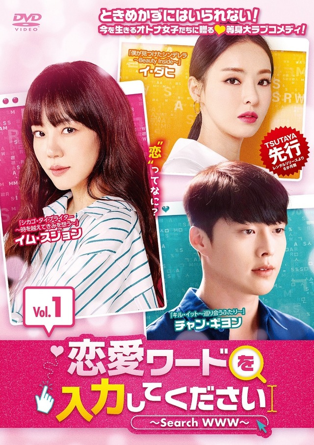 「恋愛ワードを入力してください～Search WWW～」DVD-BOX1　（C）STUDIO DRAGON CORPORATION