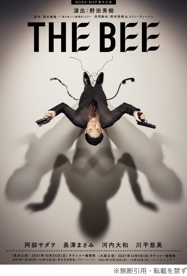 NODA・MAP番外公演「THE BEE」