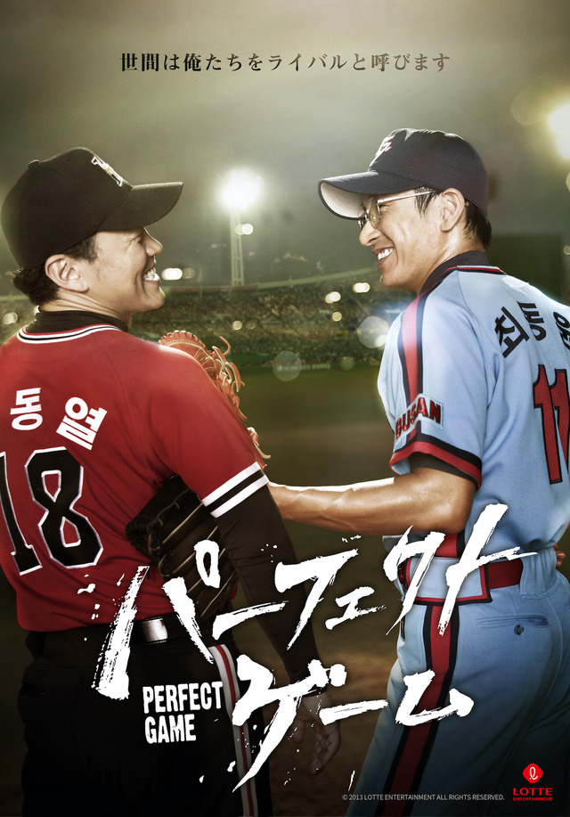 『パーフェクト・ゲーム』（C） 2011 LOTTE ENTERTAINMENT All Rights Reserved.