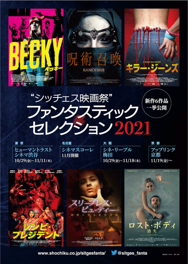 「シッチェス映画祭ファンタスティック・セレクション 2021」