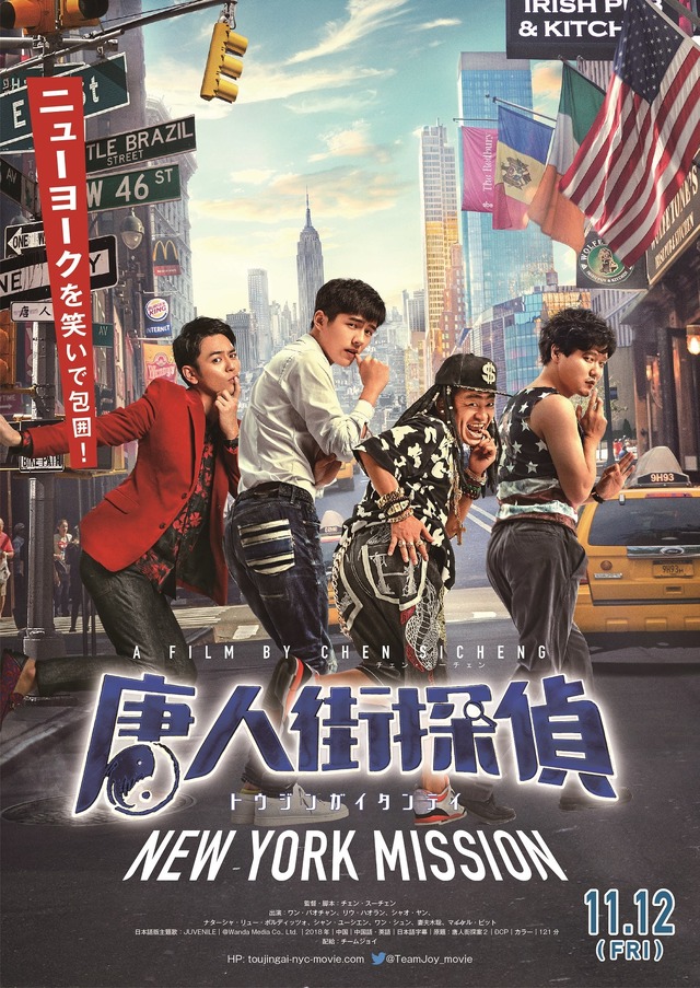 『唐人街探偵 NEW YORK MISSION』