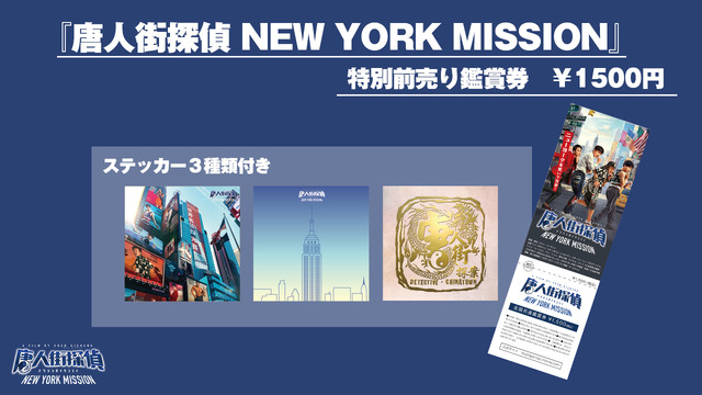 『唐人街探偵 NEW YORK MISSION』