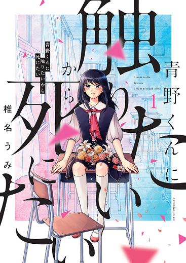 原作：椎名うみ「青野くんに触りたいから死にたい」（講談社）（c）椎名うみ ／講談社