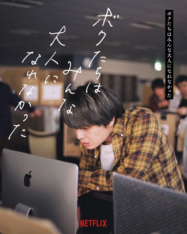 『ボクたちはみんな大人になれなかった』（C）2021 C&Iエンタテインメント