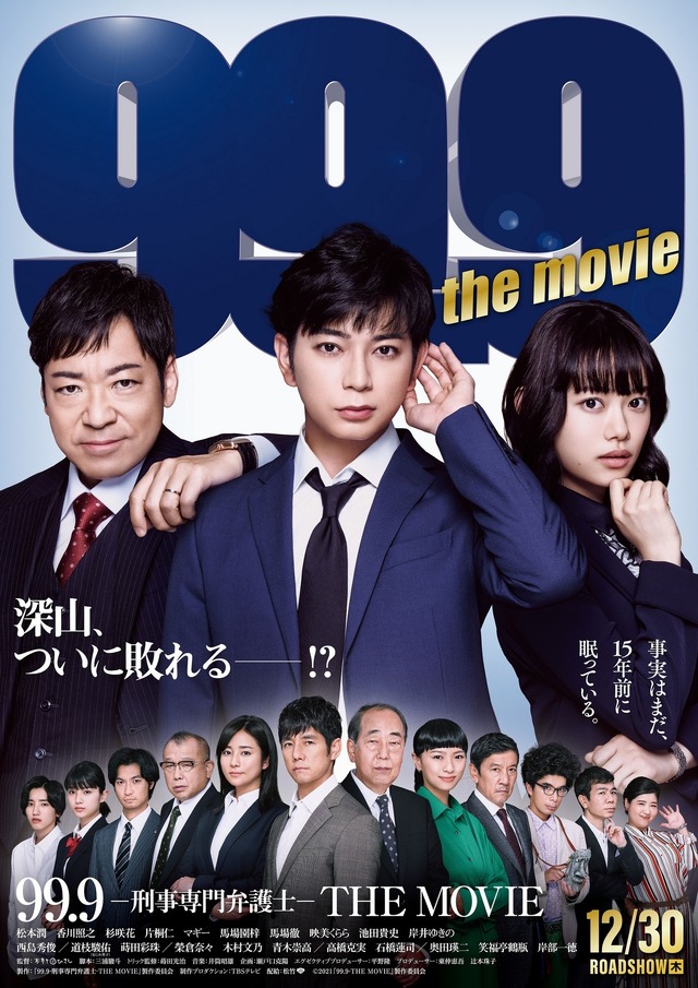『99.9-刑事専門弁護士- THE MOVIE』（C）2021『99.9-THE MOVIE』製作委員会