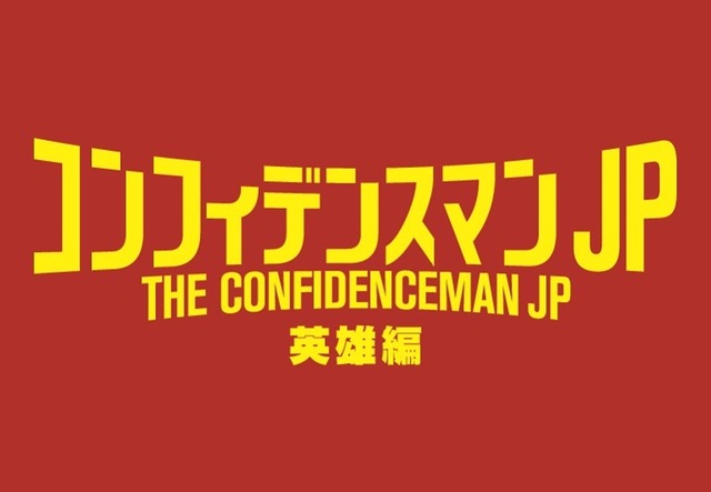 『コンフィデンスマンJP　英雄編』（C）2022「コンフィデンスマンJP」製作委員会