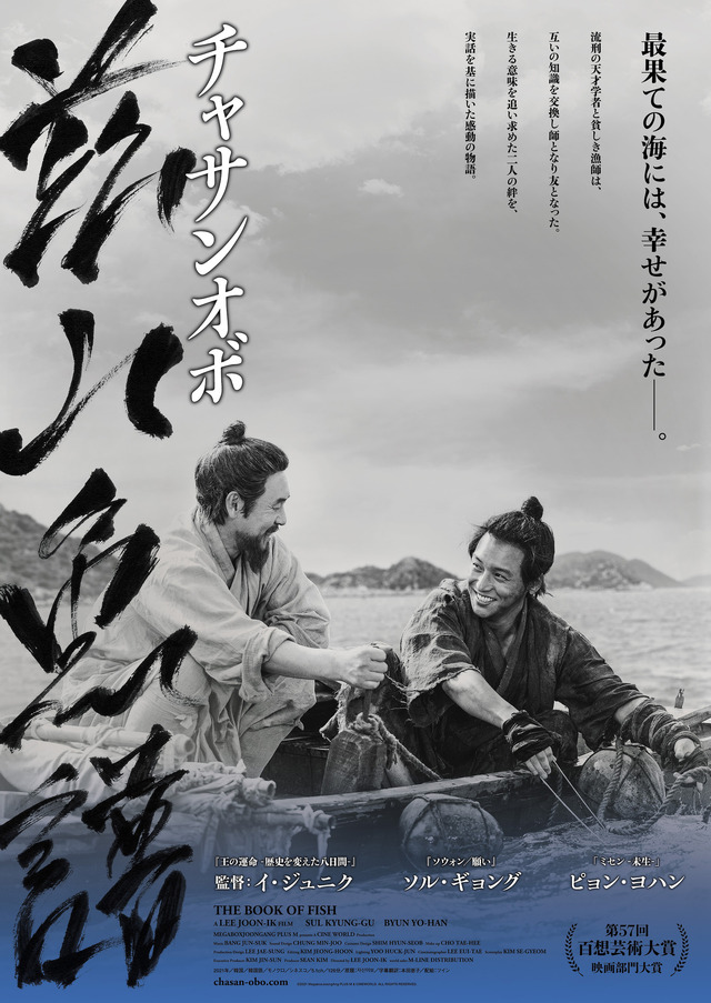 『茲山魚譜-チャサンオボ-』ポスター　（C）2021 MegaboxJoongAng PLUS M & CINEWORLD. ALL RIGHTS RESERVED.