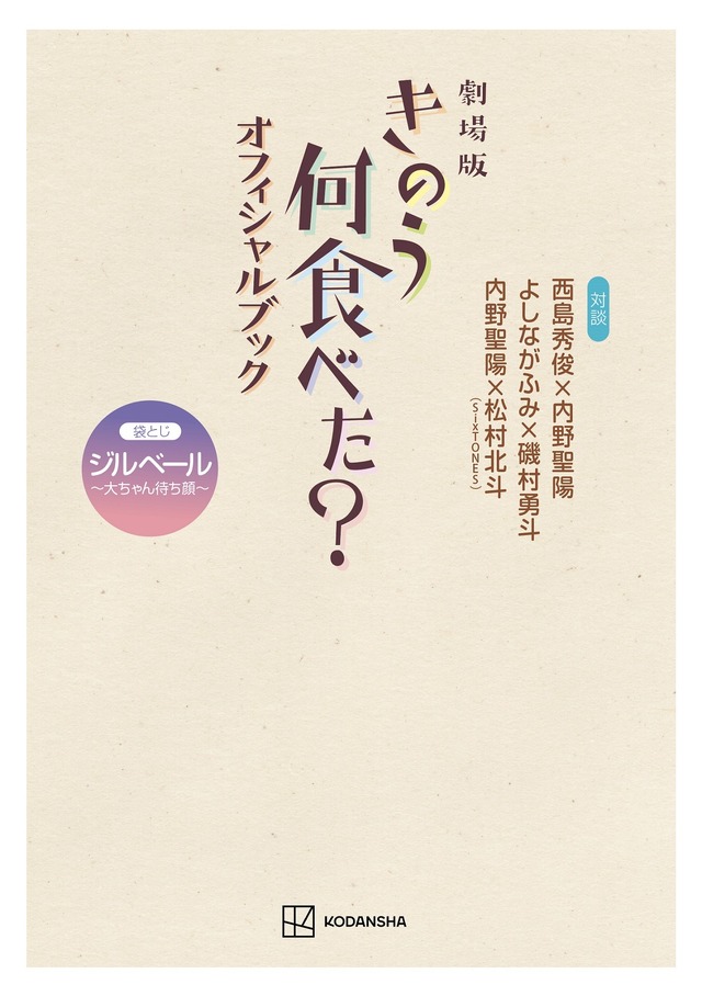 「劇場版　きのう何食べた？　オフィシャルブック」（C）2021劇場版「きのう何食べた？」製作委員会　（C）よしながふみ／講談社