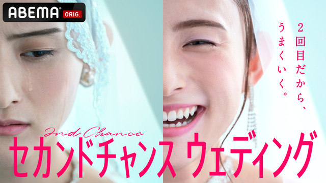 「セカンドチャンスウェディング」