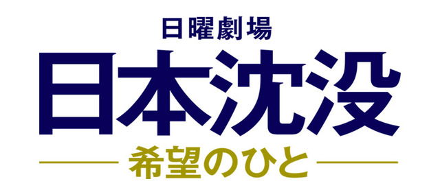 日曜劇場「日本沈没―希望のひと―」(C)TBS