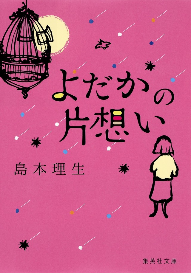 「よだかの片想い」島本理生572円（税込）　集英社文庫刊　ISBN：978-4-08-745361-4