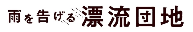 『雨を告げる漂流団地』（C）コロリド・ツインエンジンパートナーズ