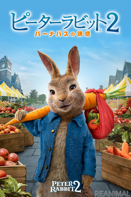 『ピーターラビット２／バーナバスの誘惑』
