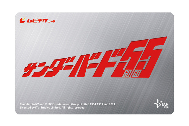 『サンダーバード５５／ＧＯＧＯ』（C）Thunderbirds TM and （C） ITC Entertainment Group Limited 1964, 1999 and 2021. Licensed by ITV  Studios Limited. All rights reserved.