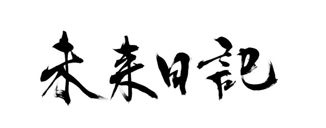 Netflixシリーズ「未来日記」