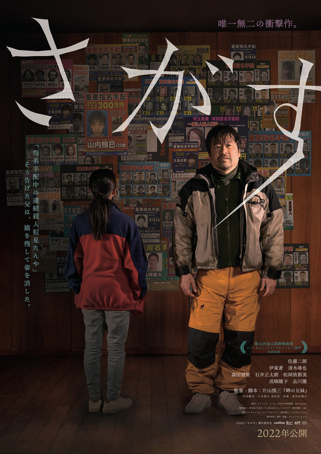 『さがす』ポスタービジュアル　（C）2022『さがす』製作委員会