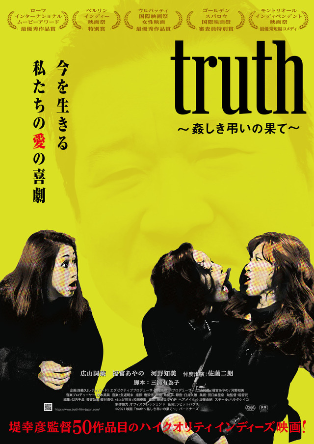 『truth ～姦しき弔いの果て～』（C） 2021映画「truth～姦しき弔いの果て～」パートナーズ