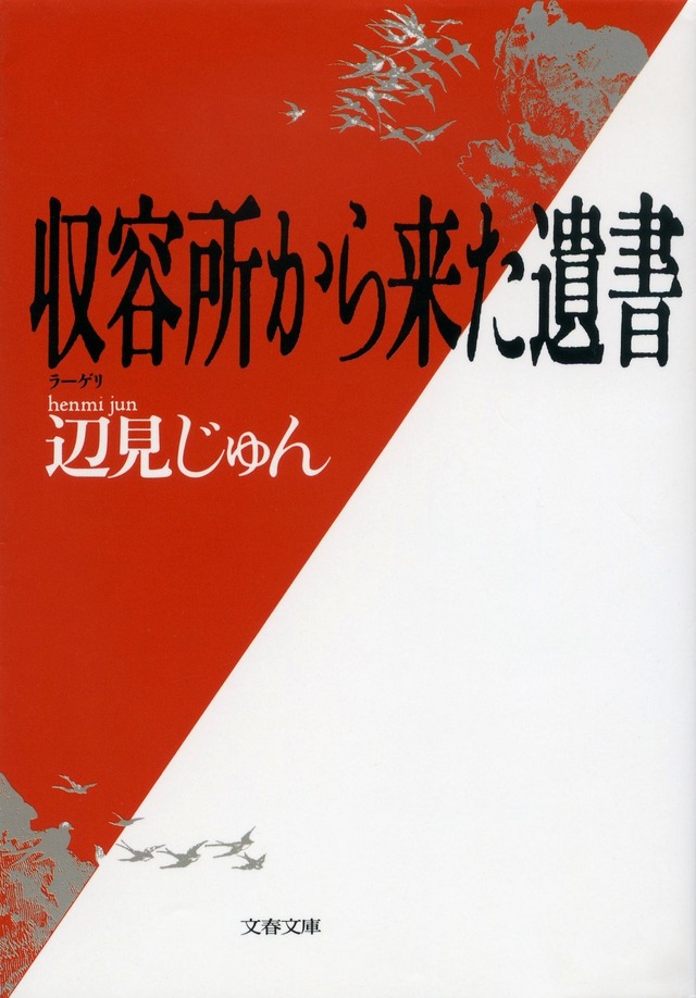 「収容所（ラーゲリ）から来た遺書」（辺見じゅん著／文春文庫刊）