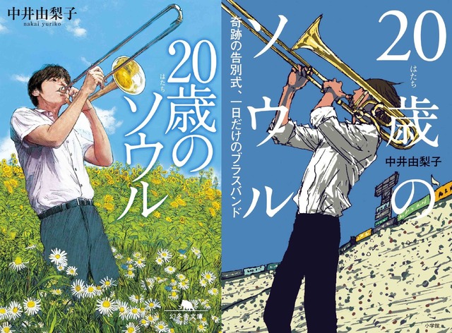 20歳のソウル_書影（左・幻冬舎、右・小学館）