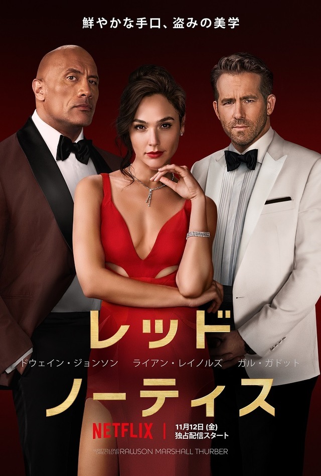 Netflix映画『レッド・ノーティス』11月12日(金)より独占配信開始