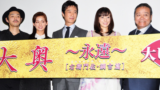『大奥 〜永遠〜［右衛門佐・綱吉篇］』初日舞台挨拶