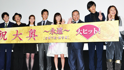 『大奥 〜永遠〜［右衛門佐・綱吉篇］』初日舞台挨拶