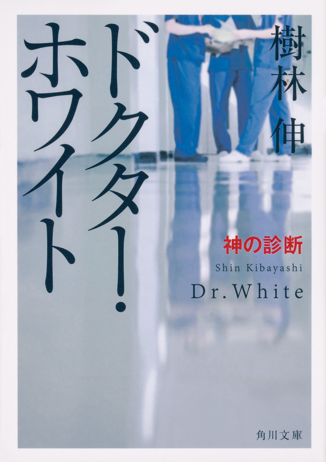 樹林伸「ドクター・ホワイト神の診断」