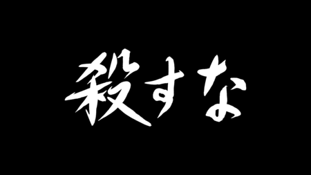 「殺すな」（Ｃ）「殺すな」時代劇パートナーズ