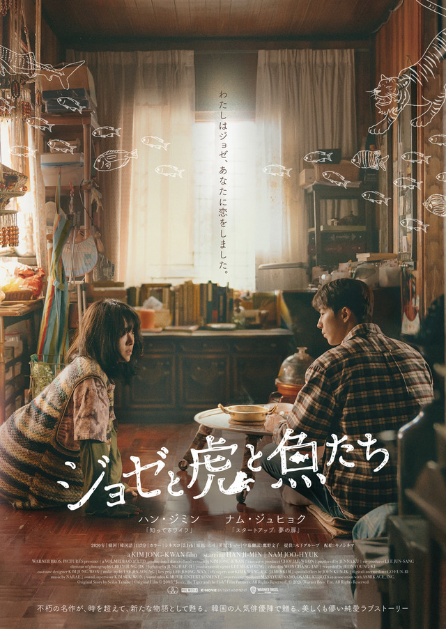 『ジョゼと虎と魚たち』（C） 2020 Warner Bros. Ent. All Rights Reserved