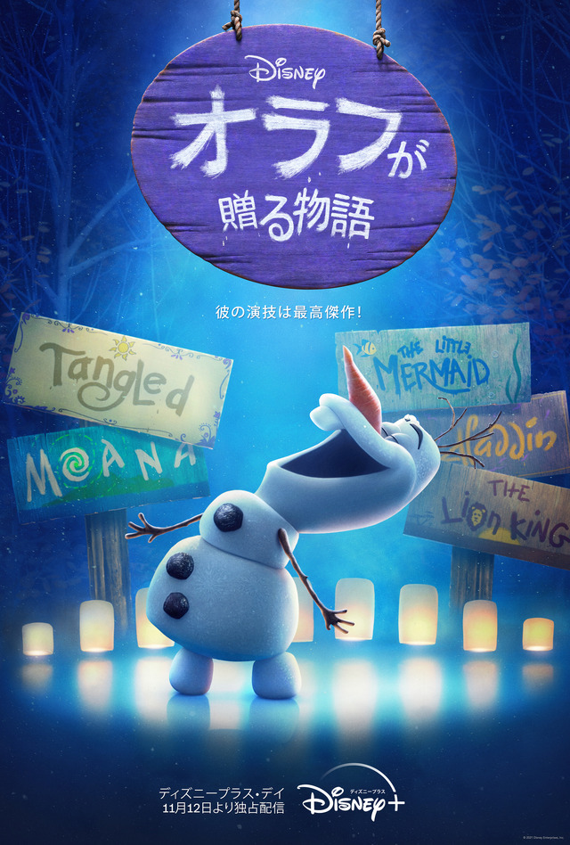「オラフが贈る物語」　（C）2021 Disney