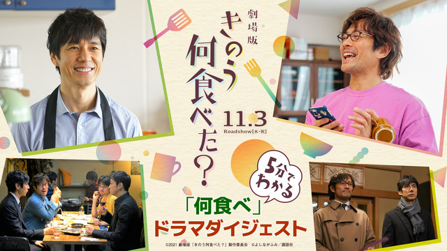 5分でわかる「何食べ」ドラマダイジェスト映像（C）2021劇場版「きのう何食べた？」製作委員会　（C）よしながふみ／講談社