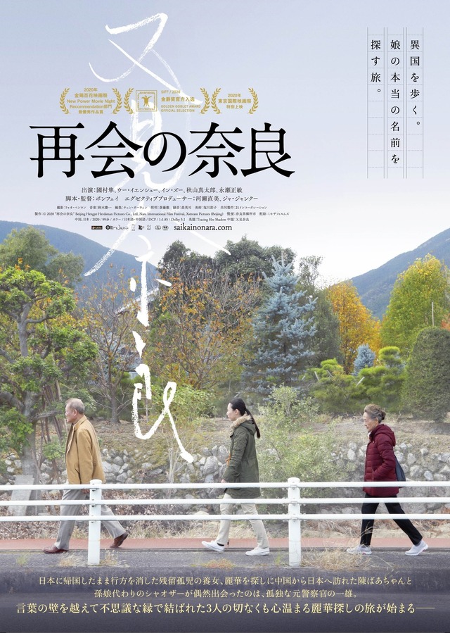 『再会の奈良』(C) 2020 “再会の奈良” Beijing Hengye Herdsman Pictures Co., Ltd, Nara International Film Festival, Xstream Pictures (Beijing)