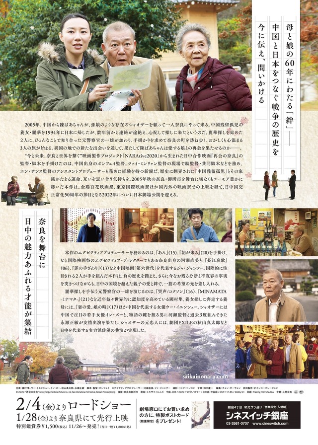 『再会の奈良』(C) 2020 “再会の奈良” Beijing Hengye Herdsman Pictures Co., Ltd, Nara International Film Festival, Xstream Pictures (Beijing)