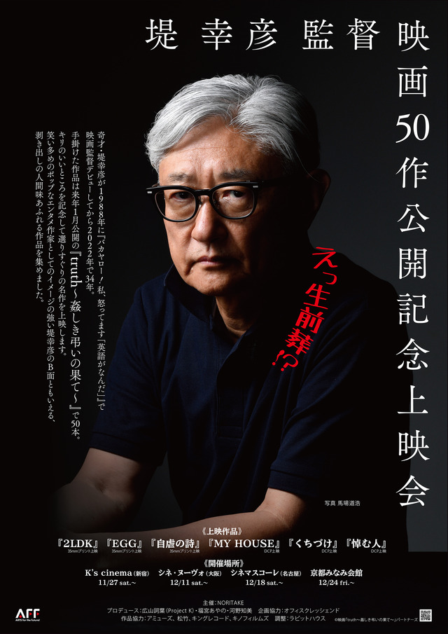 堤 幸彦監督映画50作公開記念上映会