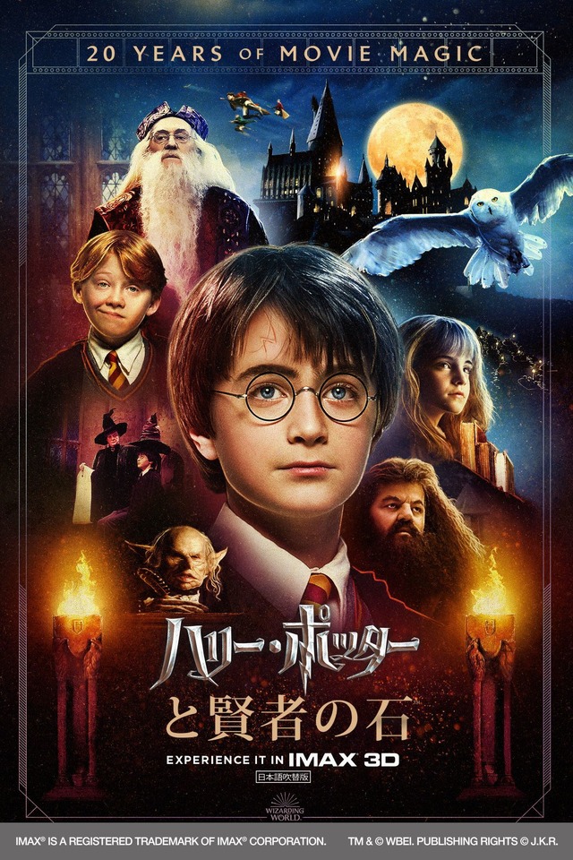『ハリー・ポッターと賢者の石』IMAX（R）3D