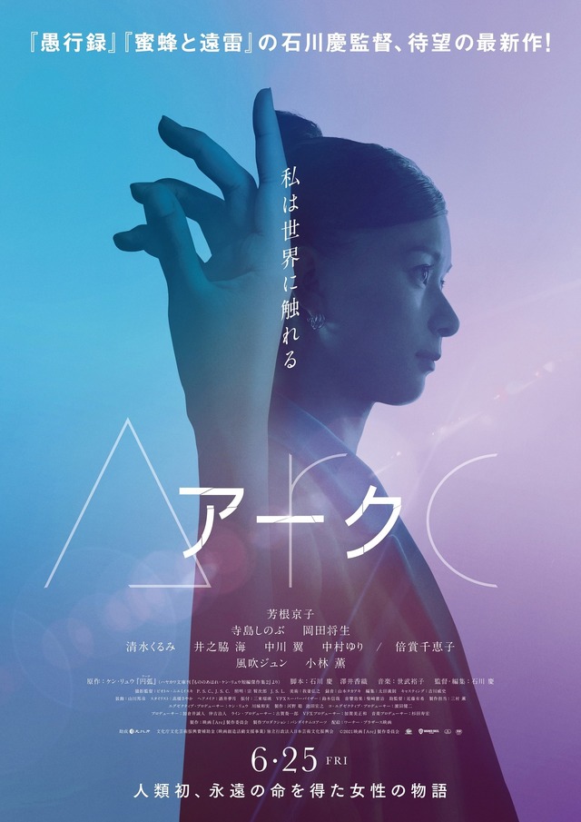 私たちが直面するであろう未来を描いたSF『Arc アーク』、小説と映画の間にある創造的な違いを味わう