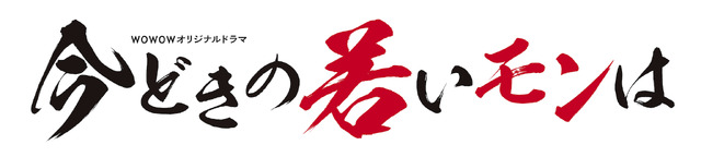 WOWOWオリジナルドラマ「今どきの若いモンは」