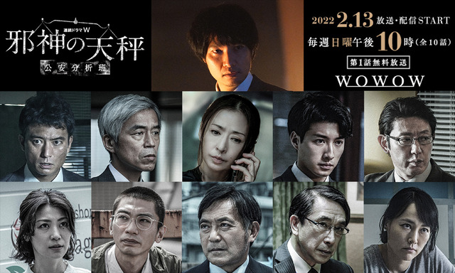 連続ドラマW「邪神の天秤 公安分析班」