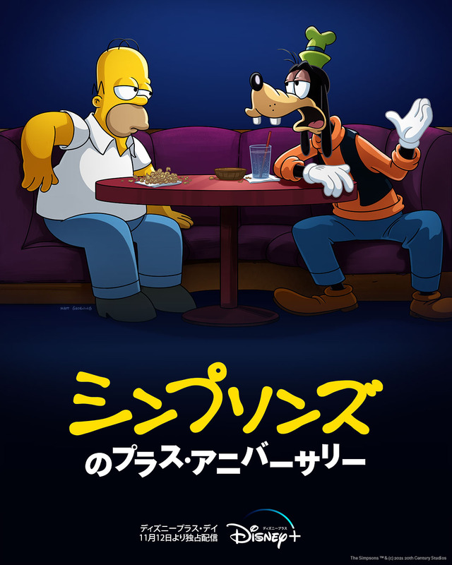『シンプソンズのプラス・アニバーサリー』The Simpsons TM&（C） 2021 20th Century Studios ディズニープラスで11月12日より独占配信