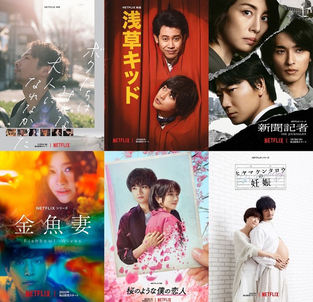 Netflix映画『ボクたちはみんな大人になれなかった』全世界独占配信中／Netflix映画『浅草キッド』12月9日(木)より全世界独占配信／Netflixシリーズ「新聞記者」2022年1月13日(木)より全世界独占配信／Netflixシリーズ「金魚妻」2022年全世界独占配信／Netflix映画『桜のような僕の恋人』2022年3月24日(木)より全世界独占配信／Netflixシリーズ「ヒヤマケンタロウの妊娠」2022年全世界独占配信
