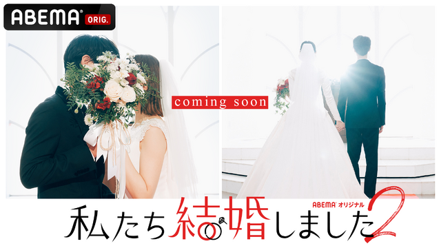 「私たち結婚しました 2」（C）AbemaTV, Inc.