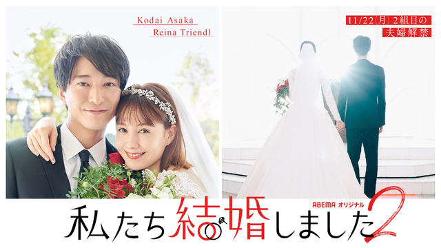 「私たち結婚しました 2」（C）AbemaTV, Inc.