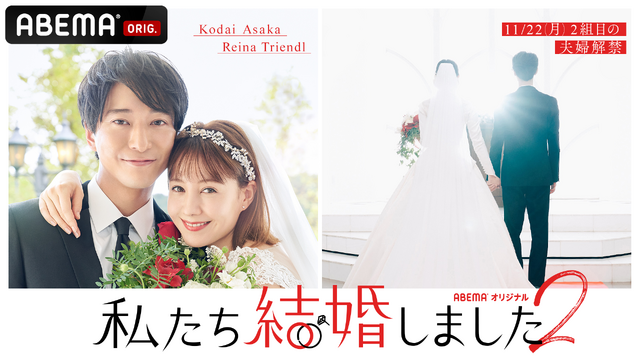 「私たち結婚しました 2」（C）AbemaTV, Inc.