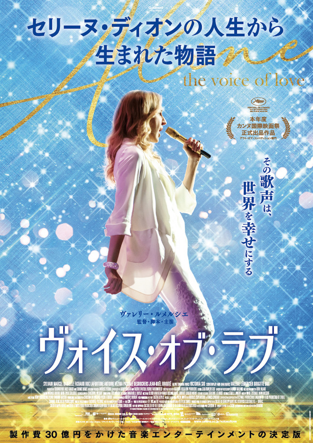 『ヴォイス・オブ・ラブ』ポスター（C）Rectangle Productions/Gaumont/TF1 Films Production/De l'huile/Pcf Aline Le Film Inc./Belga